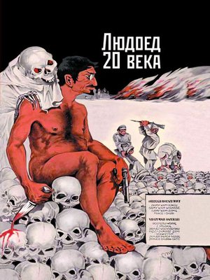 cover image of Людоед 20 века. Л. Д. Троцкий